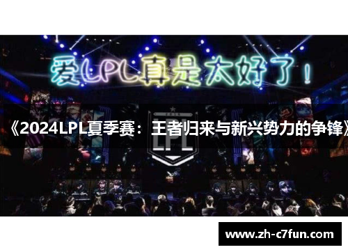 《2024LPL夏季赛：王者归来与新兴势力的争锋》