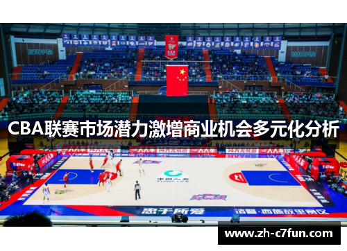 CBA联赛市场潜力激增商业机会多元化分析