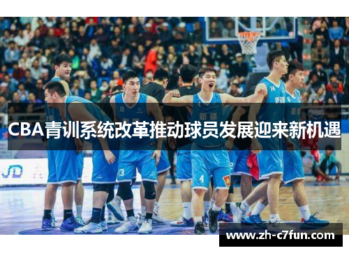 CBA青训系统改革推动球员发展迎来新机遇