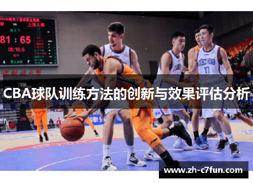 CBA球队训练方法的创新与效果评估分析
