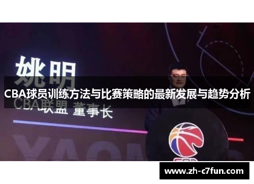 CBA球员训练方法与比赛策略的最新发展与趋势分析