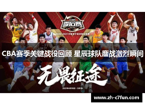 CBA赛季关键战役回顾 星辰球队鏖战激烈瞬间