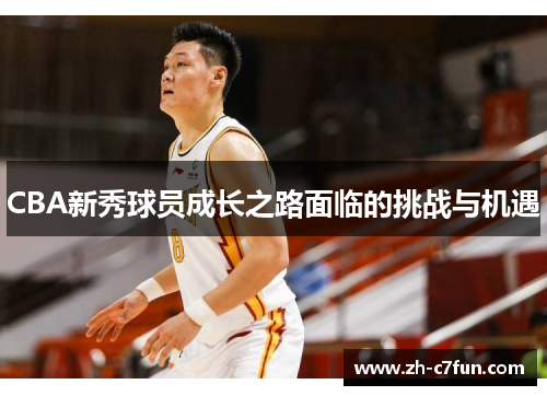 CBA新秀球员成长之路面临的挑战与机遇