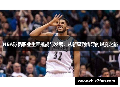 NBA球员职业生涯挑战与发展：从新星到传奇的蜕变之路
