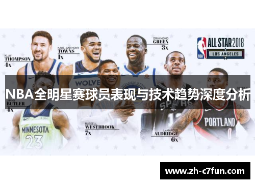NBA全明星赛球员表现与技术趋势深度分析