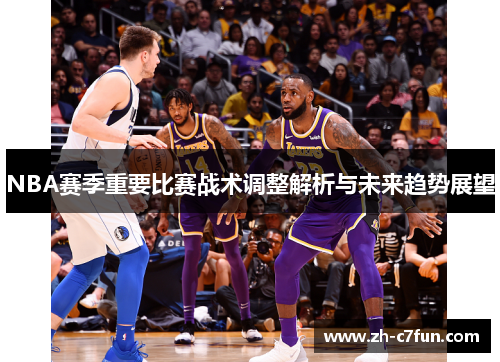 NBA赛季重要比赛战术调整解析与未来趋势展望