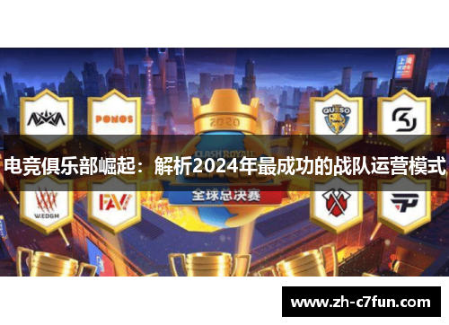 电竞俱乐部崛起：解析2024年最成功的战队运营模式