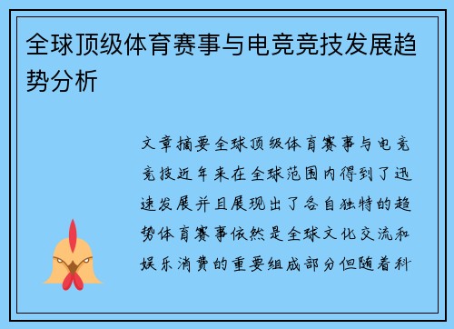 全球顶级体育赛事与电竞竞技发展趋势分析