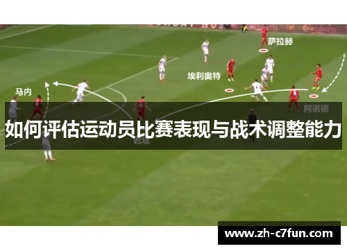 如何评估运动员比赛表现与战术调整能力