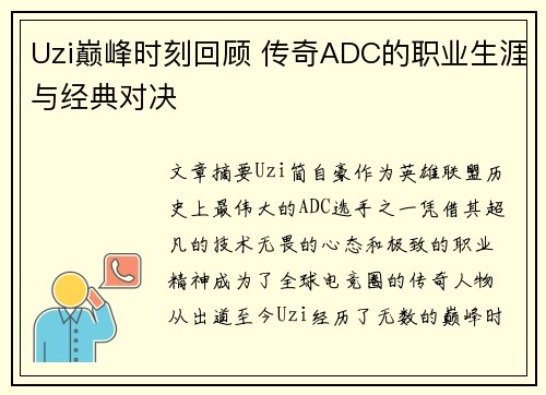 Uzi巅峰时刻回顾 传奇ADC的职业生涯与经典对决