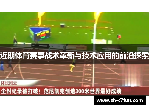 近期体育赛事战术革新与技术应用的前沿探索