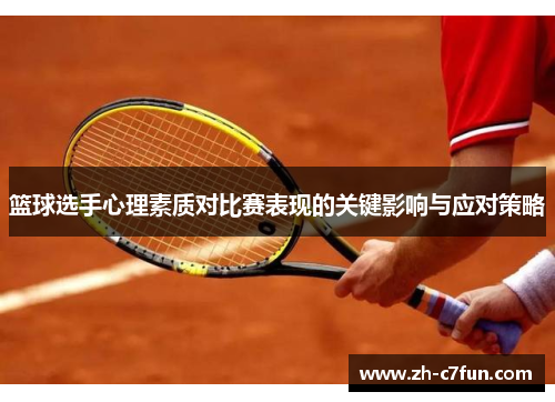 篮球选手心理素质对比赛表现的关键影响与应对策略