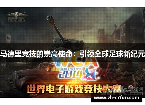 马德里竞技的崇高使命：引领全球足球新纪元