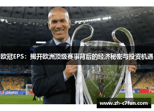 欧冠EPS：揭开欧洲顶级赛事背后的经济秘密与投资机遇