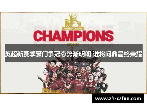 英超新赛季豪门争冠态势渐明朗 谁将问鼎最终荣耀
