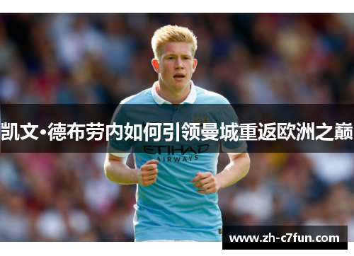 凯文·德布劳内如何引领曼城重返欧洲之巅