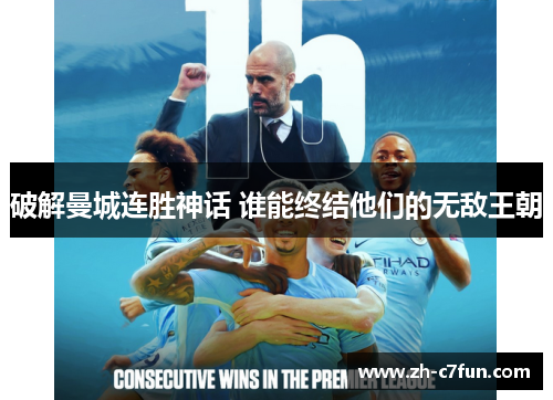破解曼城连胜神话 谁能终结他们的无敌王朝