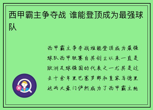 西甲霸主争夺战 谁能登顶成为最强球队