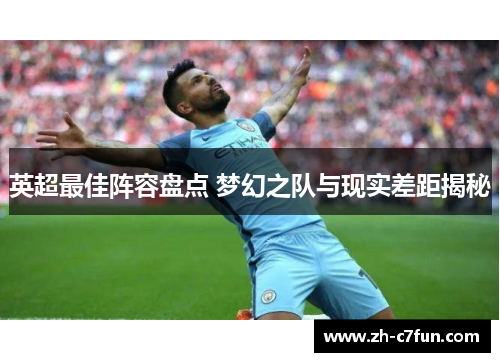 英超最佳阵容盘点 梦幻之队与现实差距揭秘