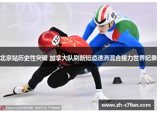 北京站历史性突破 加拿大队刷新短道速滑混合接力世界纪录