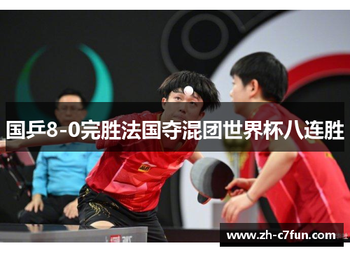 国乒8-0完胜法国夺混团世界杯八连胜
