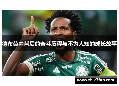 德布劳内背后的奋斗历程与不为人知的成长故事