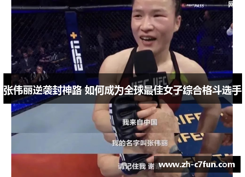 张伟丽逆袭封神路 如何成为全球最佳女子综合格斗选手