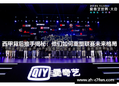 西甲背后推手揭秘：他们如何重塑联赛未来格局