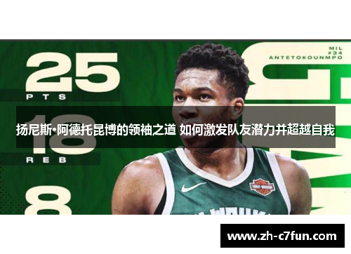 扬尼斯·阿德托昆博的领袖之道 如何激发队友潜力并超越自我