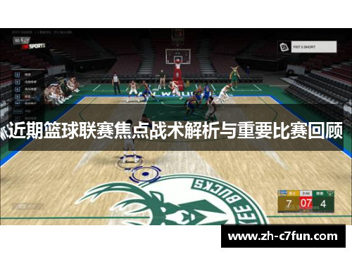 近期篮球联赛焦点战术解析与重要比赛回顾