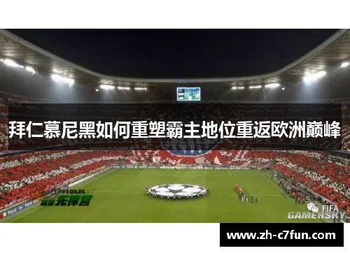 拜仁慕尼黑如何重塑霸主地位重返欧洲巅峰