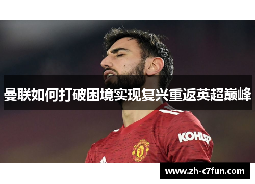 曼联如何打破困境实现复兴重返英超巅峰