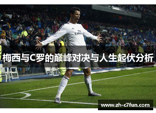梅西与C罗的巅峰对决与人生起伏分析