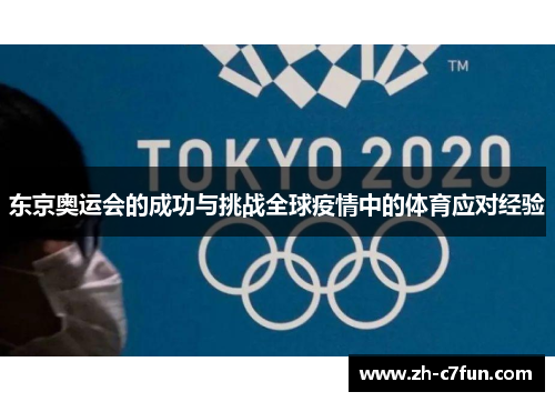 东京奥运会的成功与挑战全球疫情中的体育应对经验