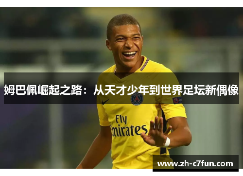 姆巴佩崛起之路：从天才少年到世界足坛新偶像