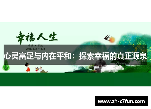 心灵富足与内在平和：探索幸福的真正源泉