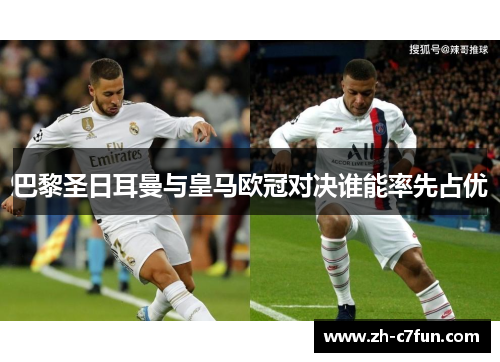 巴黎圣日耳曼与皇马欧冠对决谁能率先占优