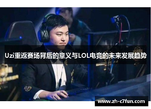 Uzi重返赛场背后的意义与LOL电竞的未来发展趋势