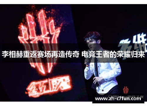 李相赫重返赛场再造传奇 电竞王者的荣耀归来