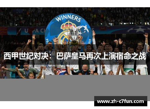 西甲世纪对决：巴萨皇马再次上演宿命之战