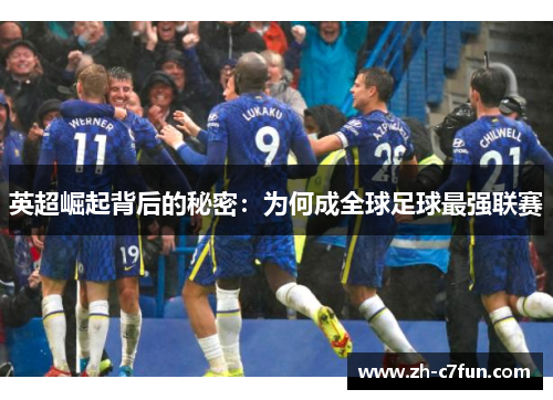 英超崛起背后的秘密：为何成全球足球最强联赛