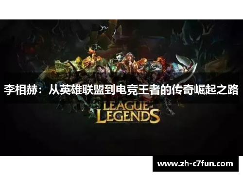 李相赫：从英雄联盟到电竞王者的传奇崛起之路