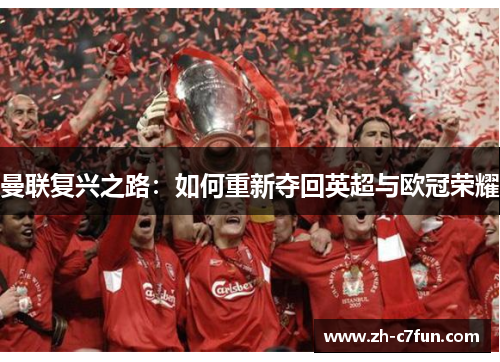 曼联复兴之路：如何重新夺回英超与欧冠荣耀