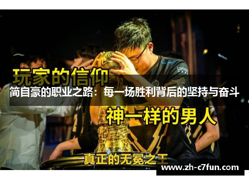 简自豪的职业之路：每一场胜利背后的坚持与奋斗