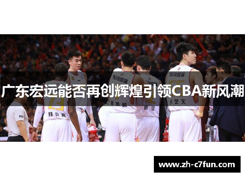 广东宏远能否再创辉煌引领CBA新风潮