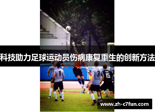 科技助力足球运动员伤病康复重生的创新方法
