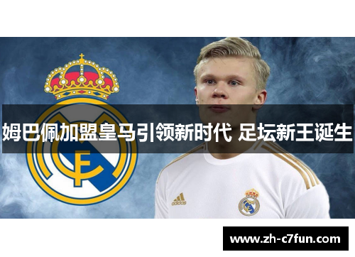 姆巴佩加盟皇马引领新时代 足坛新王诞生