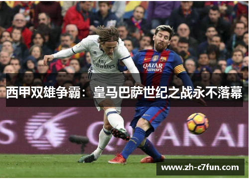 西甲双雄争霸：皇马巴萨世纪之战永不落幕