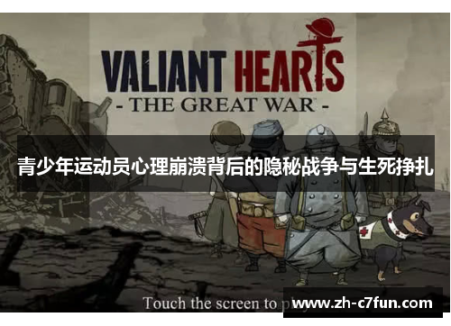 青少年运动员心理崩溃背后的隐秘战争与生死挣扎