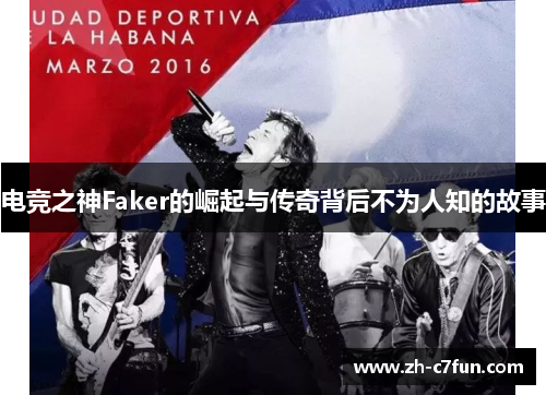 电竞之神Faker的崛起与传奇背后不为人知的故事